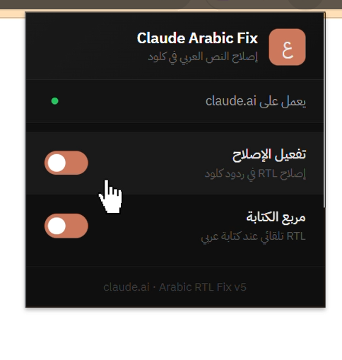 إعدادات إضافة Claude Arabic Fix: زر تفعيل الإصلاح وزر مربع الكتابة